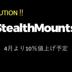 Stealthmounts値上げ2024年4月